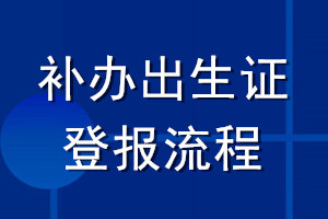 補辦出生證登報流程