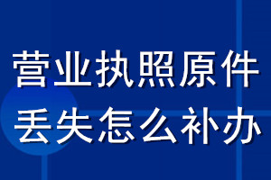 營業(yè)執(zhí)照原件丟失怎么補辦