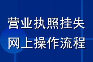營業(yè)執(zhí)照掛失網上操作流程