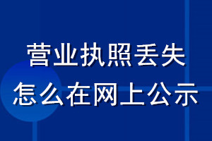 營(yíng)業(yè)執(zhí)照丟失怎么在網(wǎng)上公示