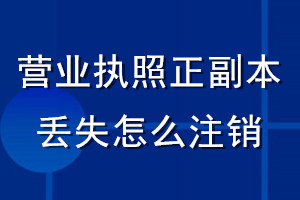 營(yíng)業(yè)執(zhí)照正副本丟失怎么注銷