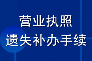 營(yíng)業(yè)執(zhí)照遺失補(bǔ)辦手續(xù)