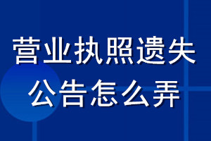 營(yíng)業(yè)執(zhí)照遺失公告怎么弄