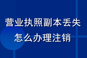 營業(yè)執(zhí)照副本丟失了怎么辦理注銷