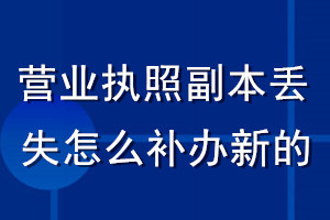 營業(yè)執(zhí)照副本丟失了怎么補(bǔ)辦新的