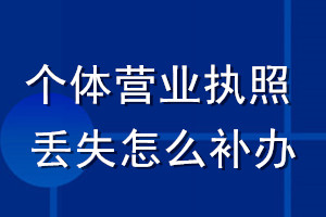 個(gè)體營業(yè)執(zhí)照丟失怎么補(bǔ)辦