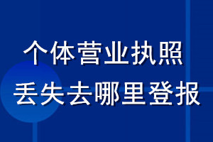個體營業(yè)執(zhí)照丟失了去哪里登報