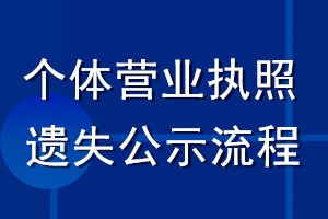 個體營業(yè)執(zhí)照遺失公示流程