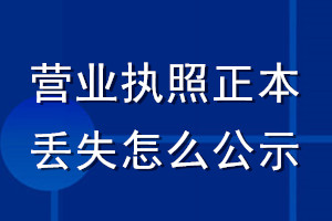 營(yíng)業(yè)執(zhí)照正本丟失怎么公示