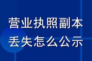 營(yíng)業(yè)執(zhí)照副本丟失怎么公示