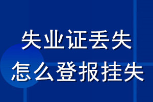 失業(yè)證丟失怎么登報(bào)掛失
