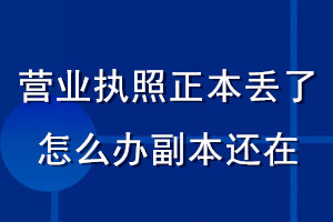 營業(yè)執(zhí)照正本丟了怎么辦副本還在