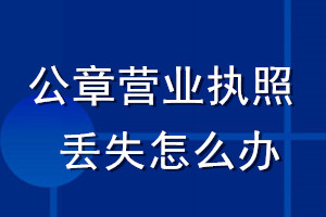 公司公章營業(yè)執(zhí)照丟失怎么辦