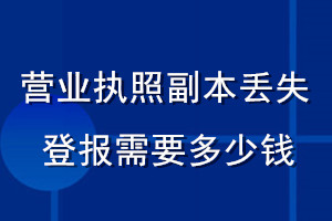 營業(yè)執(zhí)照副本丟失登報需要多少錢