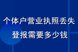 個(gè)體戶營(yíng)業(yè)執(zhí)照丟失登報(bào)需要多少錢(qián)