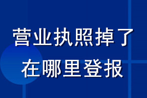 營業(yè)執(zhí)照掉了在哪里登報