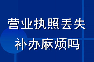 營(yíng)業(yè)執(zhí)照丟失補(bǔ)辦麻煩嗎