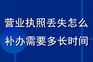 營業(yè)執(zhí)照丟失怎么補(bǔ)辦需要多長時(shí)間