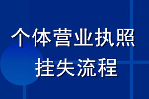 個體營業(yè)執(zhí)照掛失流程