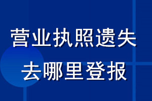營業(yè)執(zhí)照遺失去哪里登報(bào)