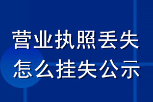 營(yíng)業(yè)執(zhí)照丟失怎么掛失公示