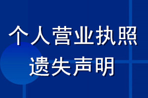 個(gè)人營業(yè)執(zhí)照 遺失聲明