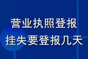 營(yíng)業(yè)執(zhí)照登報(bào)掛失要登報(bào)幾天