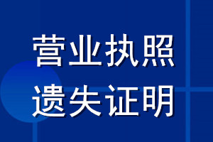 營業(yè)執(zhí)照遺失證明