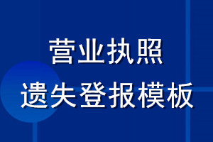 營(yíng)業(yè)執(zhí)照遺失登報(bào)模板