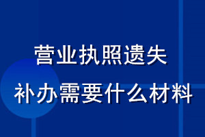 營(yíng)業(yè)執(zhí)照遺失補(bǔ)辦需要什么材料