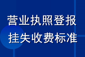 營(yíng)業(yè)執(zhí)照登報(bào)掛失收費(fèi)標(biāo)準(zhǔn)