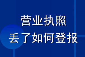 營業(yè)執(zhí)照丟了如何登報