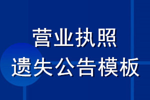 營業(yè)執(zhí)照遺失公告模板