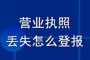 營(yíng)業(yè)執(zhí)照丟失怎么登報(bào)