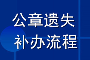 公章遺失補(bǔ)辦流程