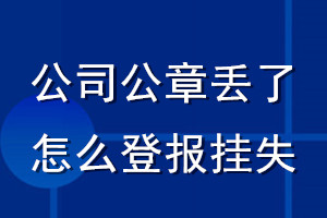 公司公章丟了怎么登報(bào)掛失