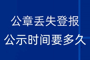 公章丟失登報(bào)公示時(shí)間要多久