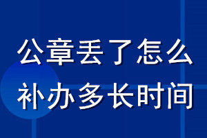公章丟了怎么補(bǔ)辦多長(zhǎng)時(shí)間