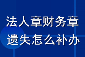 法人章財(cái)務(wù)章遺失怎么補(bǔ)辦