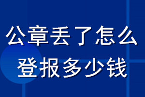 公章丟了怎么登報(bào)多少錢