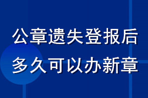 公章遺失登報(bào)后多久可以辦新章