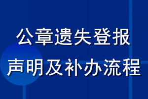 公章遺失登報(bào)聲明及補(bǔ)辦流程