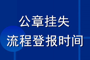 公章掛失流程登報(bào)時(shí)間