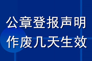 公章登報(bào)聲明作廢幾天生效