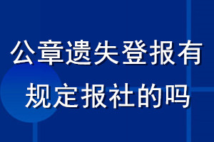 公章遺失登報有規(guī)定報社的嗎