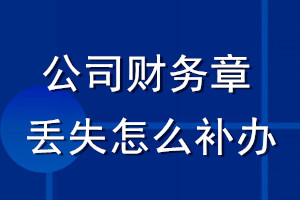 公司財務(wù)章丟失怎么補辦