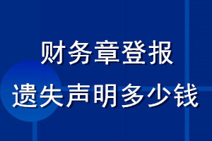 財務(wù)章登報遺失聲明多少錢
