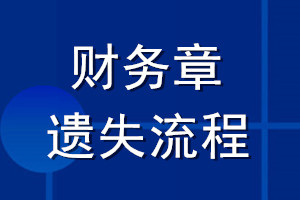 財務(wù)章遺失流程