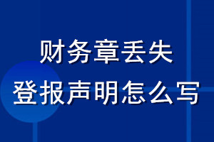 財(cái)務(wù)章丟失登報(bào)聲明怎么寫