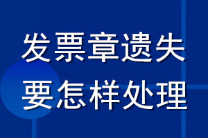 發(fā)票章遺失要怎樣處理